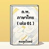 ติวสอบ กพ. ภาษาไทย เล่ม 01