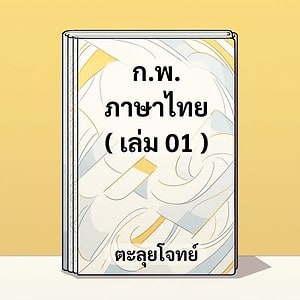 ติวสอบ กพ. ภาษาไทย เล่ม 01