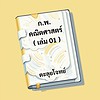 ติวสอบ กพ. คณิตศาสตร์ เล่ม 01