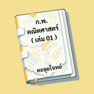 ติวสอบ กพ. คณิตศาสตร์ เล่ม 01