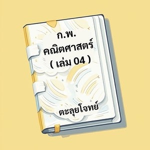 ติวสอบ กพ. คณิตศาสตร์ เล่ม 04